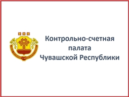 Официальный сайт контрольно-счетного органа Чувашской Республики
