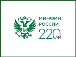 К 220-летию Минфина России