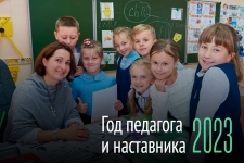 2023 год - Год педагога и наставника в России