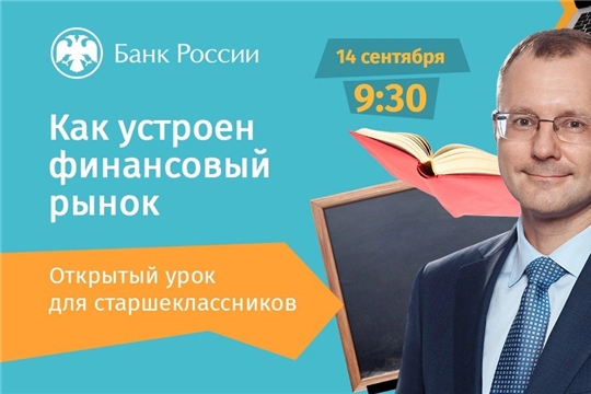 Школьники могут подключиться к онлайн-урокам финансовой грамотности с 14 сентября