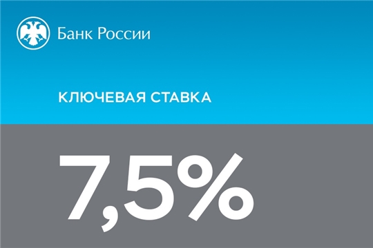 Совет директоров Банка России сегодня принял решение сохранить ключевую ставку на уровне 7,50% годовых.