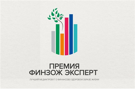 Михаил Ноздряков: Приглашаю СМИ Чувашии принять участие во Всероссийском конкурсе «ФинЗОЖ эксперт»