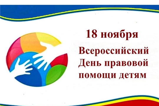 18 ноября - Всероссийский День правовой помощи детям