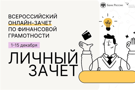 Приглашаем жителей Чувашии принять участие в V Всероссийском онлайн-зачете по финансовой грамотности