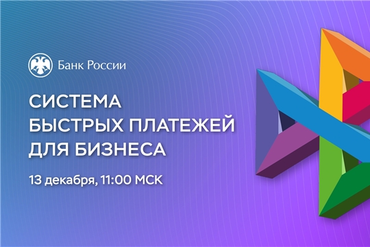 Система быстрых платежей для бизнеса: вебинар Банка России