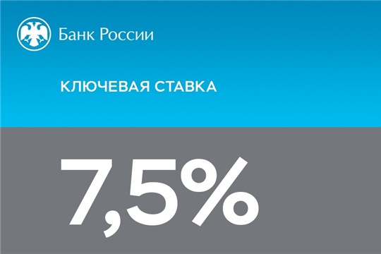 Банк России принял решение сохранить ключевую ставку на уровне 7,50% годовых