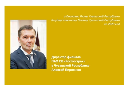 Послание Главы Чувашии комментирует директор филиала ПАО СК «Росгосстрах» в Чувашской Республике Алексей Пирожков