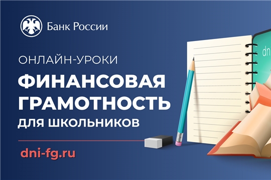 Банк России начал весеннюю сессию онлайн-уроков по финансовой грамотности