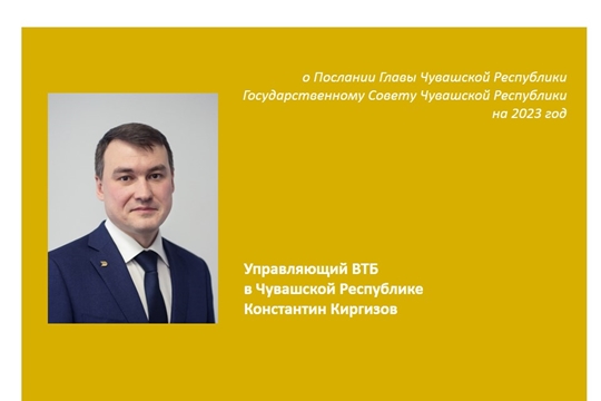 Послание Главы Чувашии комментирует управляющий ВТБ в Чувашской Республике Константин Киргизов