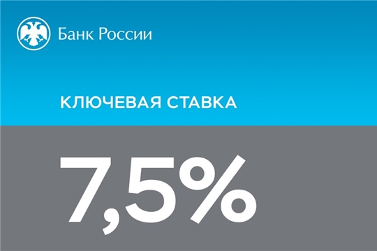 Банк России принял решение сохранить ключевую ставку на уровне 7,5% годовых