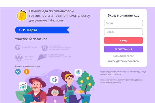 1 марта на «Учи.ру» стартует Всероссийская онлайн-олимпиада по финансовой грамотности и предпринимательству