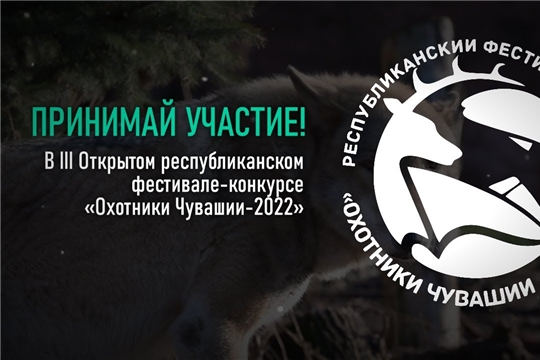 В Чебоксарах состоится III Открытый республиканский фестиваль-конкурс «Охотники Чувашии-2022»