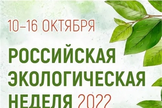 Чувашия присоединяется к Российской экологической неделе