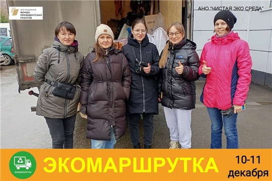 10-11 декабря в городах Чебоксары и Новочебоксарск состоится традиционная акция раздельного сбора отходов «Экомаршрутка»