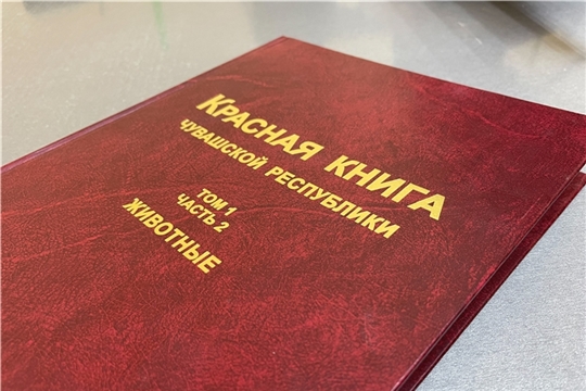 В Положение о Красной книге Чувашии добавили уточняющие критерии