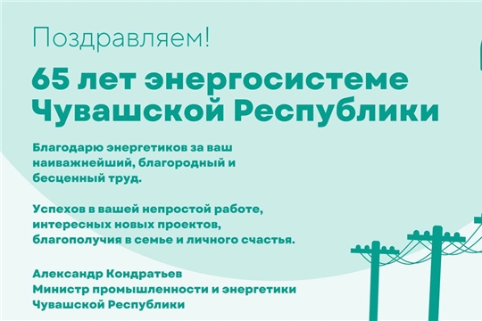 Александр Кондратьев поздравляет с 65-летием энергосистемы Чувашии