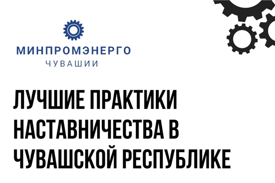 Конкурс среди участников национального проекта «Производительность труда» «Лучшие практики наставничества в Чувашской Республике»