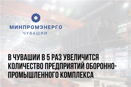 В Чувашии в 5 раз увеличится количество предприятий оборонно-промышленного комплекса