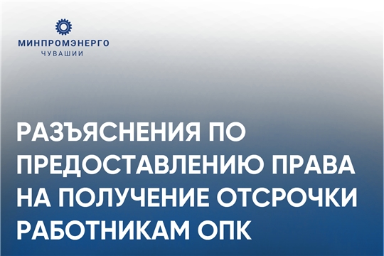 Разъяснения по предоставлению права на получение отсрочки работникам ОПК