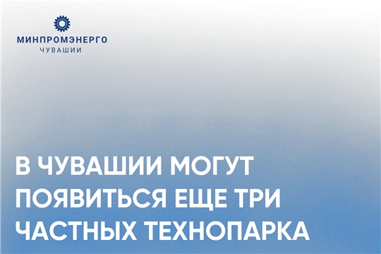 В Чувашии могут появиться еще три частных технопарка