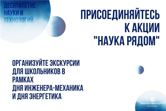 Приглашаем предприятия присоединится к акции по организации экскурсий для школьников в рамках инициативы «Наука рядом»