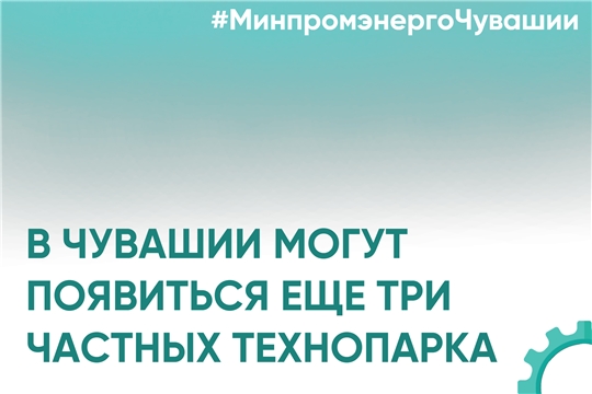 В Чувашии могут появиться еще три частных технопарка