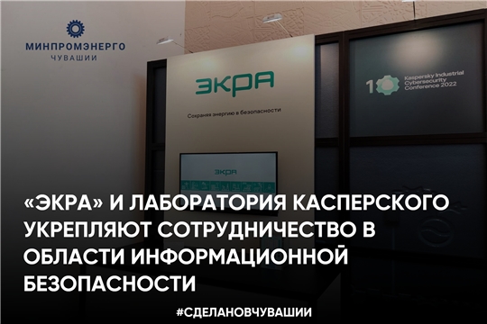 НПП «ЭКРА» и Лаборатория Касперского укрепляют сотрудничество в области информационной безопасности