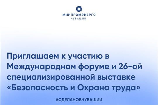 Приглашаем к участию в Международном форуме и 26-ой специализированной выставке «Безопасность и Охрана труда»