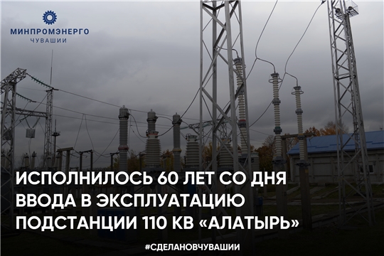 Исполнилось 60 лет со дня ввода в эксплуатацию подстанции 110 кВ «Алатырь»