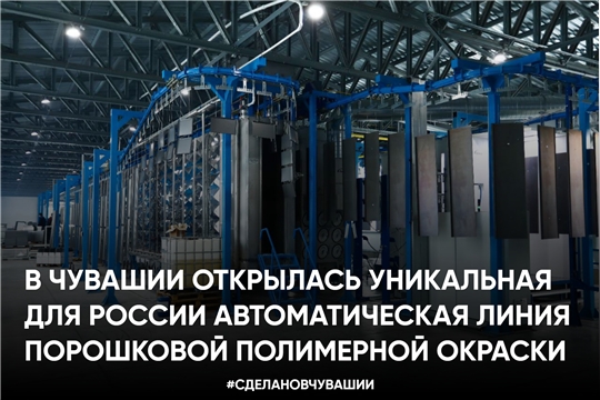 В Чувашии открылась уникальная для России автоматическая линия порошковой полимерной окраски