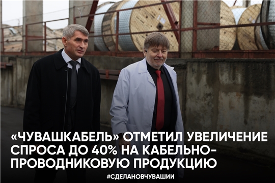 «Чувашкабель» отметил увеличение спроса до 40% на кабельно-проводниковую продукцию