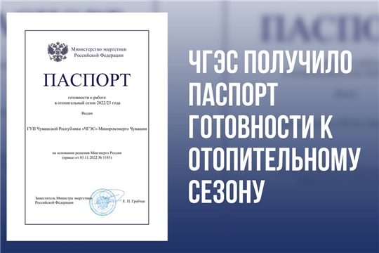ГУП ЧР "ЧГЭС" Минпромэнерго Чувашии получило паспорт готовности к отопительному сезону