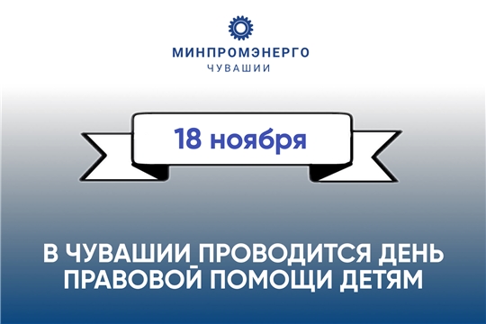 18 ноября 2022 года в Чувашии проводится День правовой помощи детям