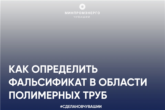 Как определить фальсификат в области полимерных трубопроводных систем