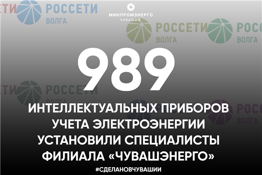 Специалисты филиала «Чувашэнерго» продолжают установку  интеллектуальных приборов учета электроэнергии