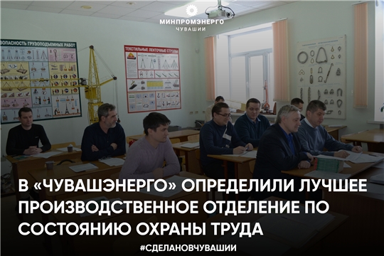 В «Чувашэнерго» определили лучшее производственное отделение по состоянию охраны труда