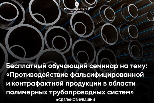 Бесплатный обучающий семинар на тему: «Противодействие фальсифицированной и контрафактной продукции в области полимерных трубопроводных систем»