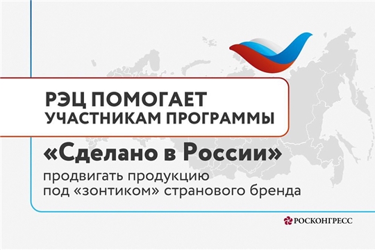РЭЦ поможет участникам программы «Сделано в России» продвигать продукцию под «зонтиком» странового бренда
