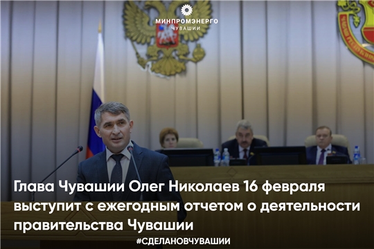 Глава Чувашии Олег Николаев 16 февраля выступит с ежегодным отчетом о деятельности правительства Чувашии
