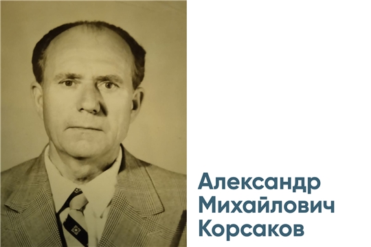 На 95-м году ушёл из жизни ветеран труда и Минпромэнерго Чувашии Александр Михайлович Корсаков