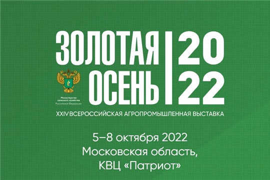 Заявки на Российскую агропромышленную выставку «Золотая осень-2022» принимаются до 20 сентября