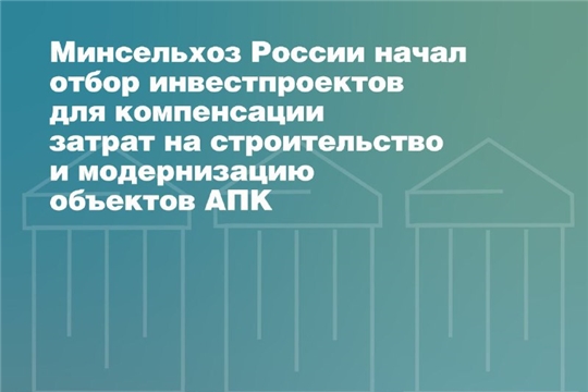 Компенсацию затрат в 20-25% могут получить сельхозпредприятия - участники конкурса инвестпроектов