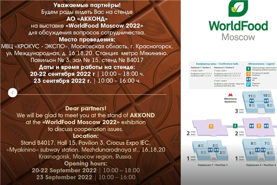 АО "Акконд" представит свою продукцию из Чувашии на выставке "WorldFood Moscow 2022"