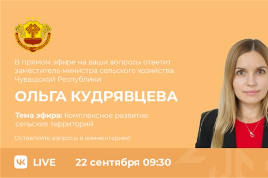 22 сентября в прямом эфире обсудят реализацию госпрограммы «Комплексное развитие сельских территорий» в Чувашии