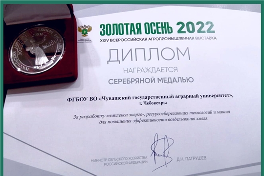 Разработка ученых Чувашского ГАУ отмечена серебряной медалью «Золотой осени – 2022»