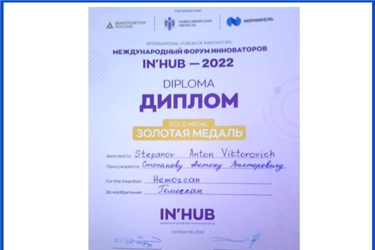 На международном форуме инноваторов IN'HUB лучшим стал чувашский проект  «Гемоскан»