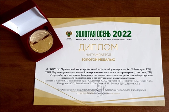 Коллектив ученых Чувашского ГАУ и научного центра из Астаны удостоены золотой медали за разработку биопрепаратов