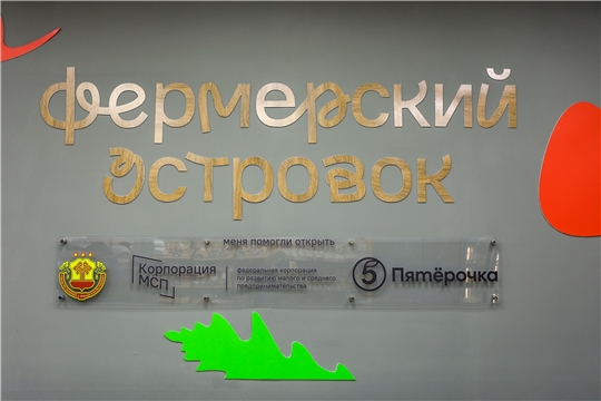 Фермерская продукция появится во всех городах Чувашии