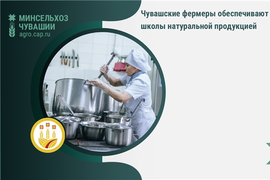 Чувашские фермеры обеспечивают школы натуральной продукцией