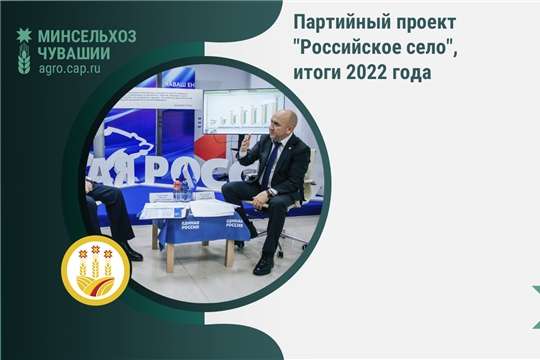 Партийный проект "Российское село", итоги 2022 года